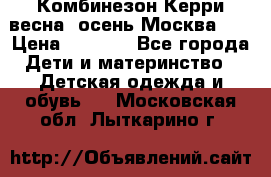 Комбинезон Керри весна, осень Москва!!! › Цена ­ 2 000 - Все города Дети и материнство » Детская одежда и обувь   . Московская обл.,Лыткарино г.